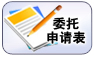 亲子鉴定委托申请表