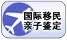 国际移民亲子鉴定