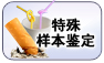 特殊样本鉴定