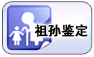 祖孙鉴定