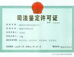 鉴定资质